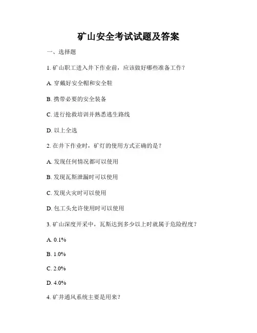 矿山安全考试试题及答案