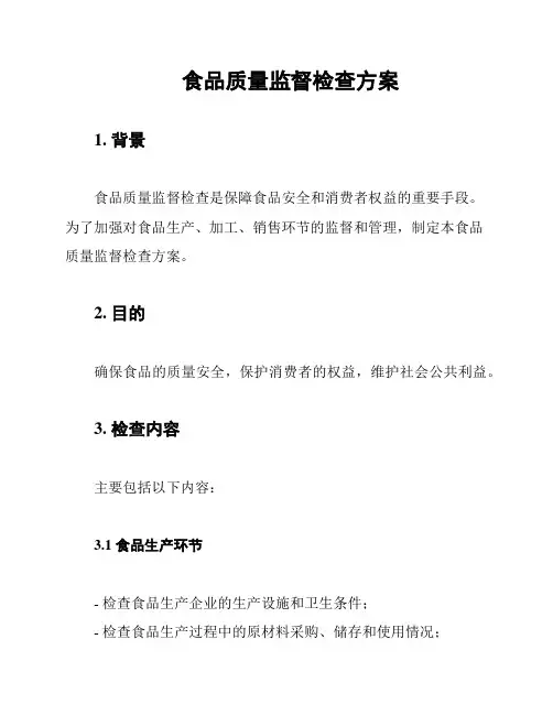 食品质量监督检查方案