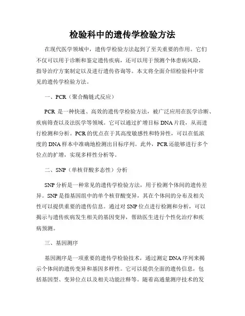 检验科中的遗传学检验方法