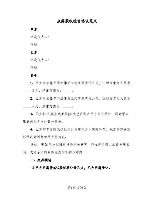 众筹股权投资协议范文(六篇)