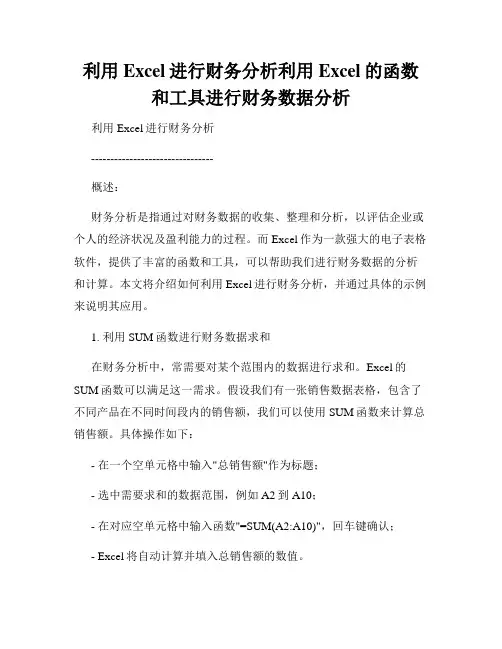 利用Excel进行财务分析利用Excel的函数和工具进行财务数据分析