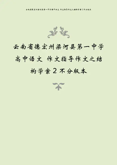 云南省德宏州梁河县第一中学高中语文 作文指导作文之结构学案2不分版本