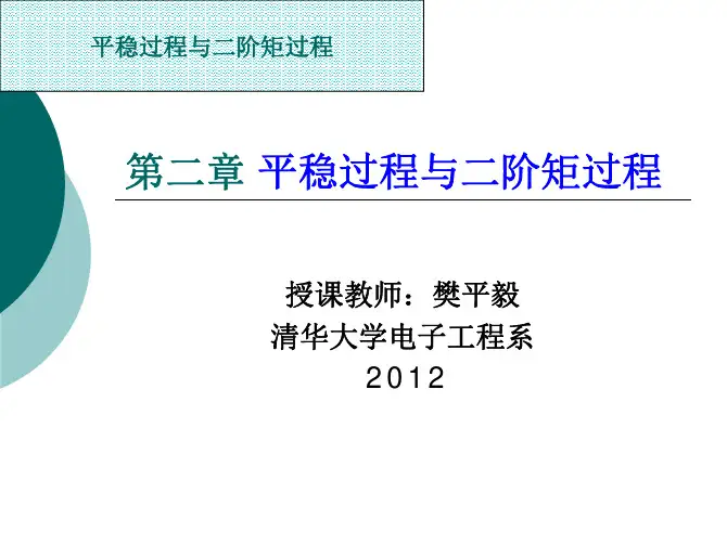 随机过程第2章 平稳过程与二阶矩过程