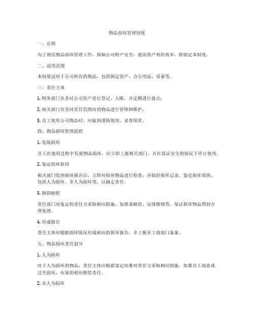物品损坏管理制度