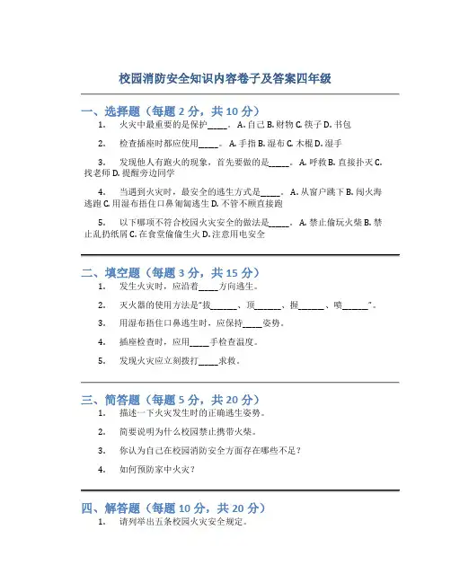 校园消防安全知识内容卷子及答案四年级