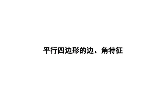 平行四边形的边、角特征课件