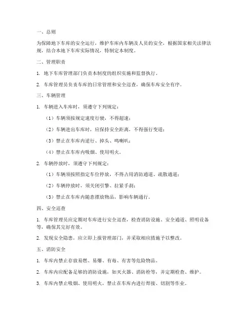 地下车库安全管理制度