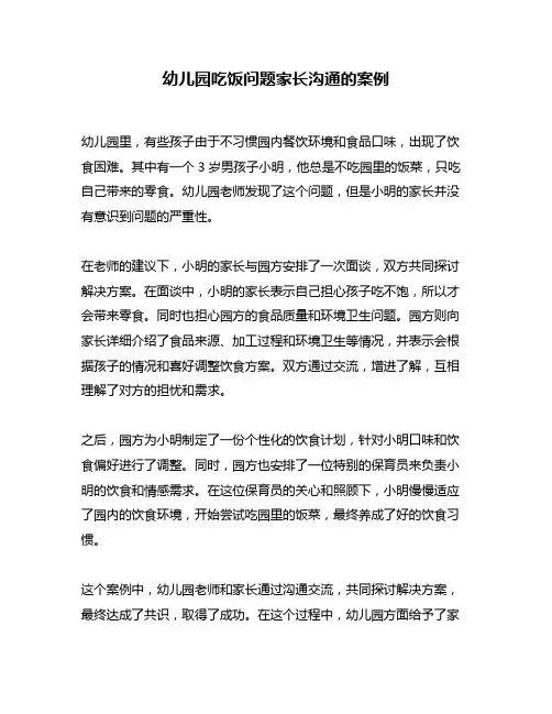 幼儿园吃饭问题家长沟通的案例