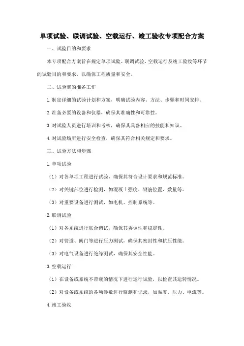 单项试验、联调试验、空载运行、竣工验收专项配合方案