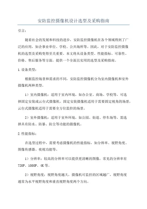 安防监控摄像机设计选型及采购指南