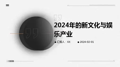 2024年的新文化与娱乐产业