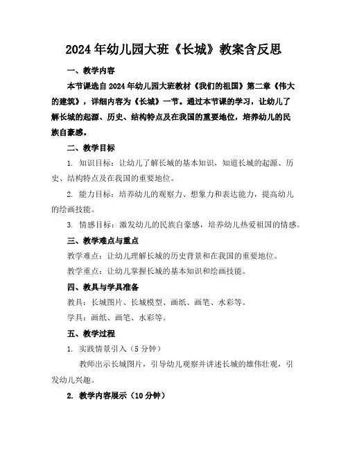 2024年幼儿园大班《长城》教案含反思