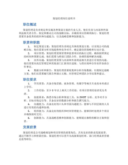 策划经理岗位说明书