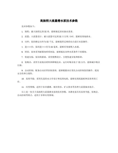 高扬程大流量潜水泵技术参数
