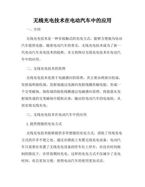 无线充电技术在电动汽车中的应用