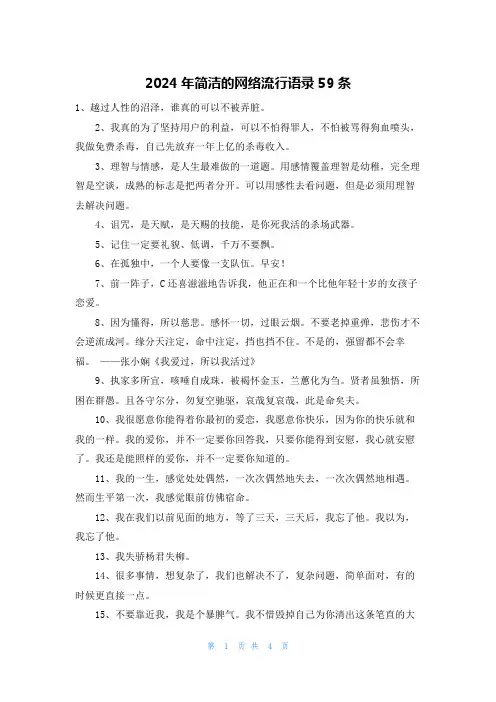 2024年简洁的网络流行语录59条