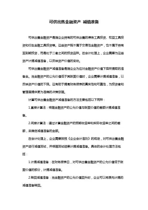 可供出售金融资产 减值准备