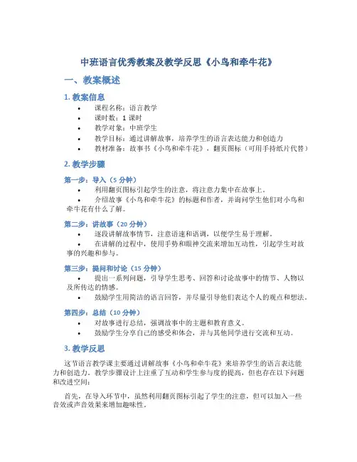 中班语言优秀教案及教学反思《小鸟和牵牛花》