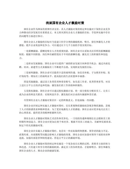 浅谈国有企业人才激励对策