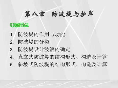 港口工程学：第八章 防波堤与护岸