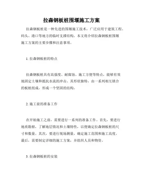 拉森钢板桩围堰施工方案