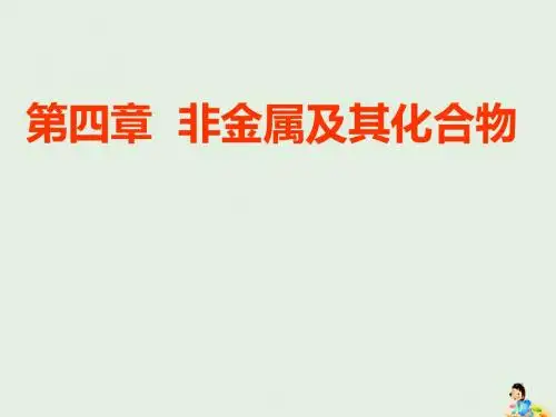 高考化学一轮复习第四章第一节碳硅及无机非金属材料课件