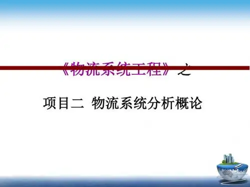 物流系统工程-2-物流系统分析概论