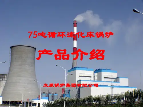 流化床锅炉产品介绍(太锅)