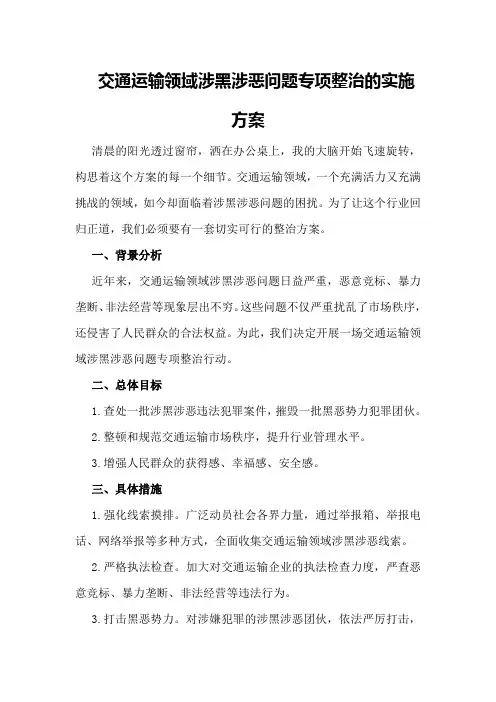 交通运输领域涉黑涉恶问题专项整治的实施方案