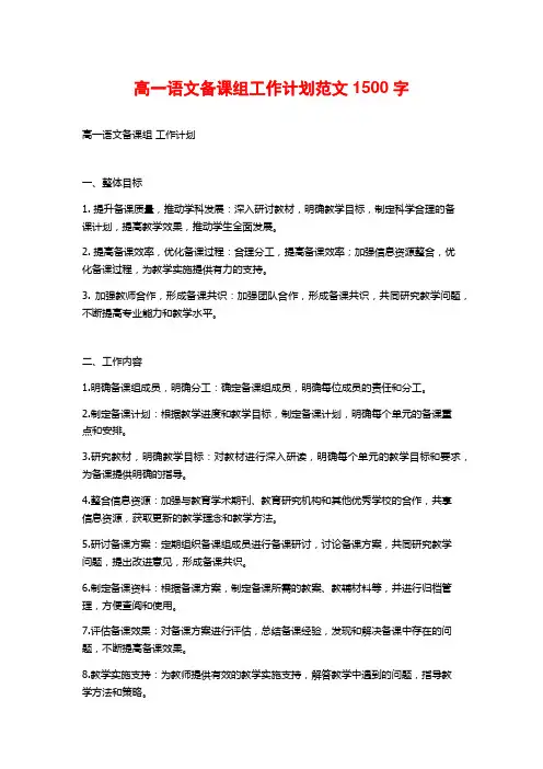 高一语文备课组工作计划范文