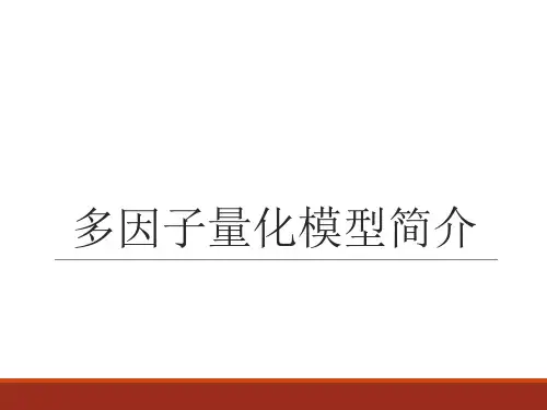 多因子量化模型简介