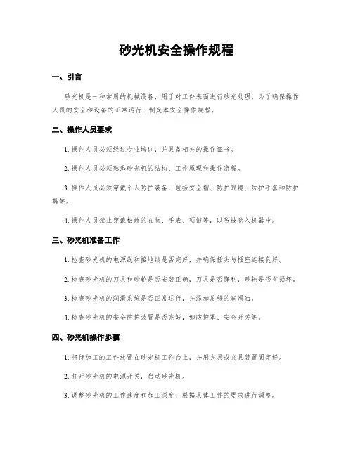 砂光机安全操作规程