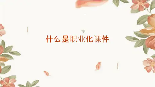 什么是职业化课件