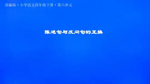 四年级下册语文课件陈述句与反问句的互换部编版
