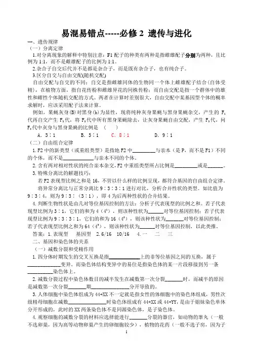 高三生物易混易错点-----必修2 遗传与进化