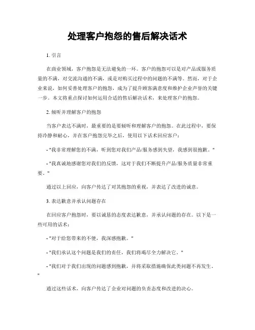 处理客户抱怨的售后解决话术