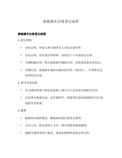 新能源车注册登记流程