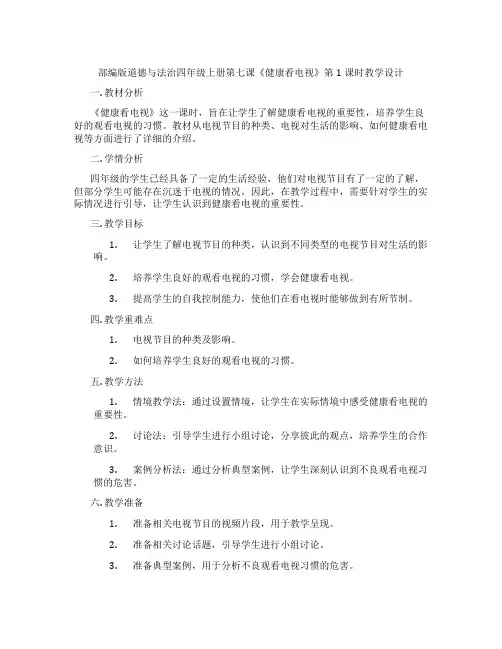 部编版道德与法治四年级上册第七课《健康看电视》第1课时教学设计