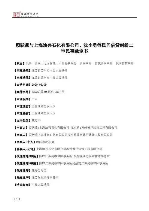 顾跃燕与上海油兴石化有限公司、沈小勇等民间借贷纠纷二审民事裁定书