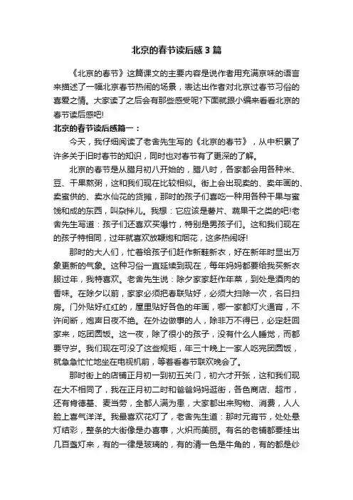 北京的春节读后感3篇