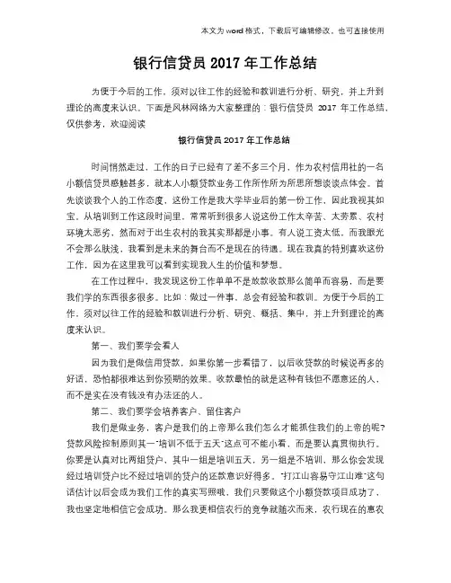 银行信贷员2017年工作总结
