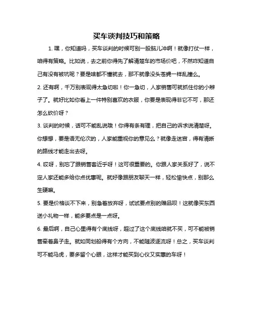 买车谈判技巧和策略