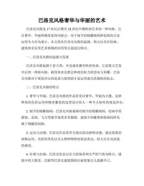 巴洛克风格奢华与华丽的艺术