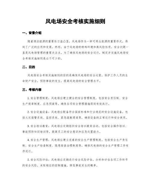 风电场安全考核实施细则