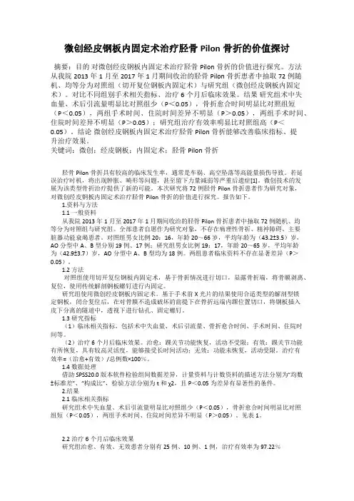 微创经皮钢板内固定术治疗胫骨Pilon骨折的价值探讨