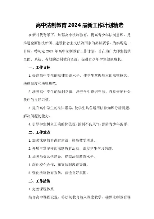 高中法制教育2024最新工作计划精选