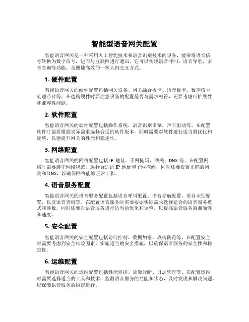 智能型语音网关配置