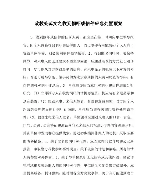 政教处范文收到恐吓电话或信件应急处置预案
