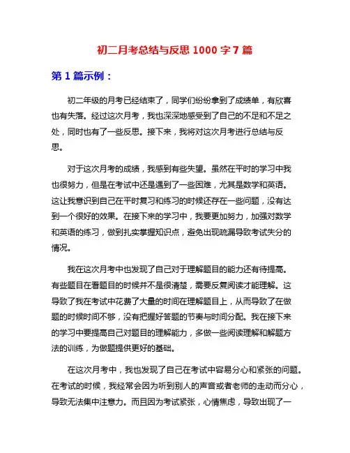 初二月考总结与反思1000字7篇
