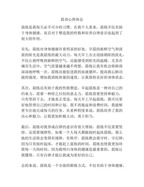晨训心得体会